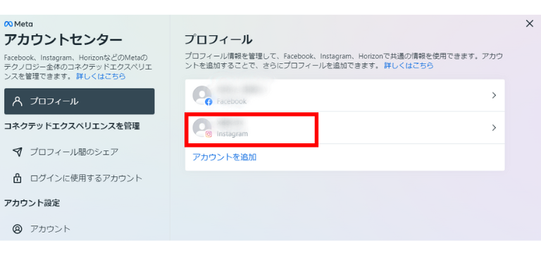 インスタグラムアカウントが追加されたことを確認